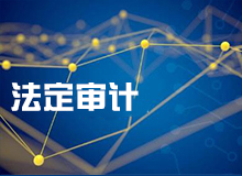 法定審計