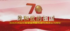 <b>天鴻會計師事務所唱響《我和我的祖國》</b>