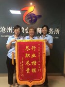 <b>貼心服務暖人心·收到錦旗獲贊譽</b>