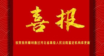 <b>喜報：我所順利通過河北省高級人民法院鑒定機構庫更新</b>
