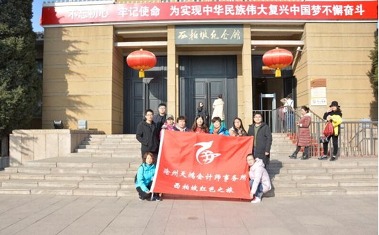 <b>滄州天鴻會計師事務所紅色之旅</b>