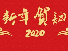 <b>2020新年賀詞</b>