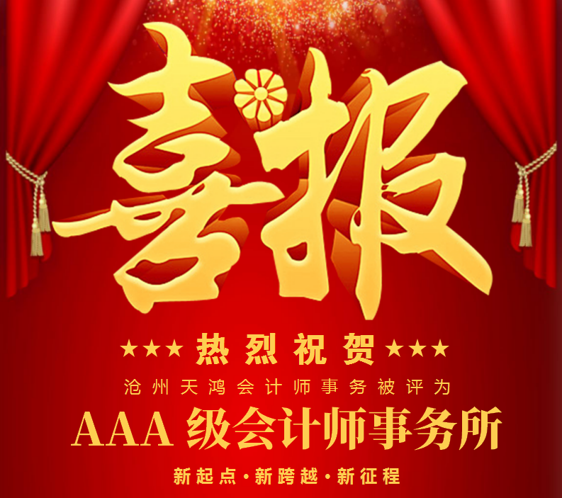 <b>喜訊：天鴻所榮獲3A級稱號</b>